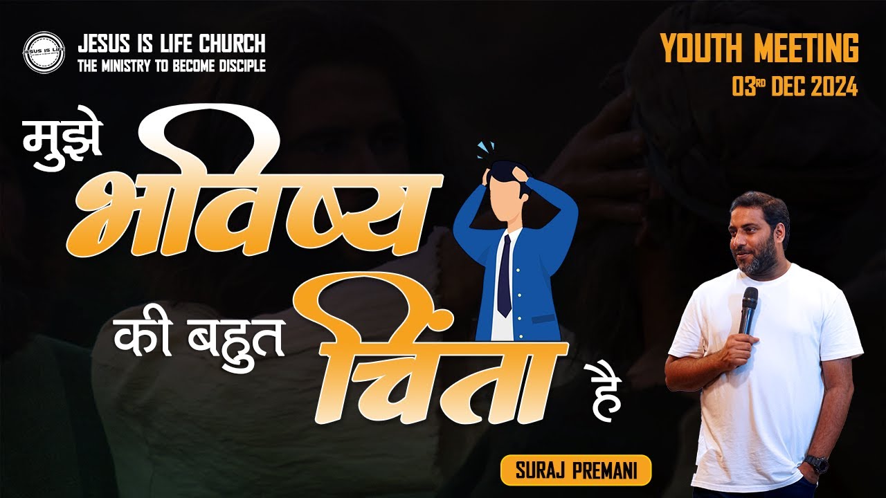 मुझे भविष्य की बहुत चिंता है - I'm very worried about the future (Youth Meeting) - By Br Suraj