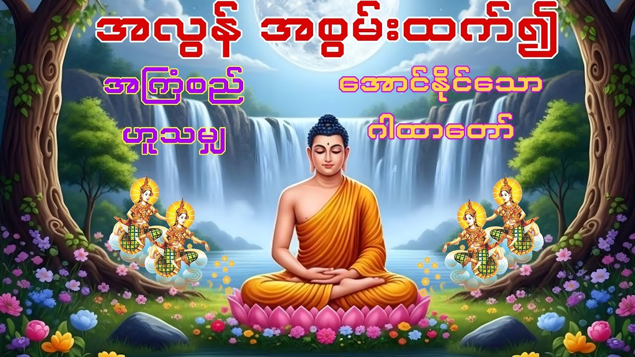 #အလွန် အစွမ်းထက်၍ အကြံစည်ဟူသမျှ အောင်နိုင်သော (သဗ္ဗဇယမင်္ဂလာ) ဂါထာတော်