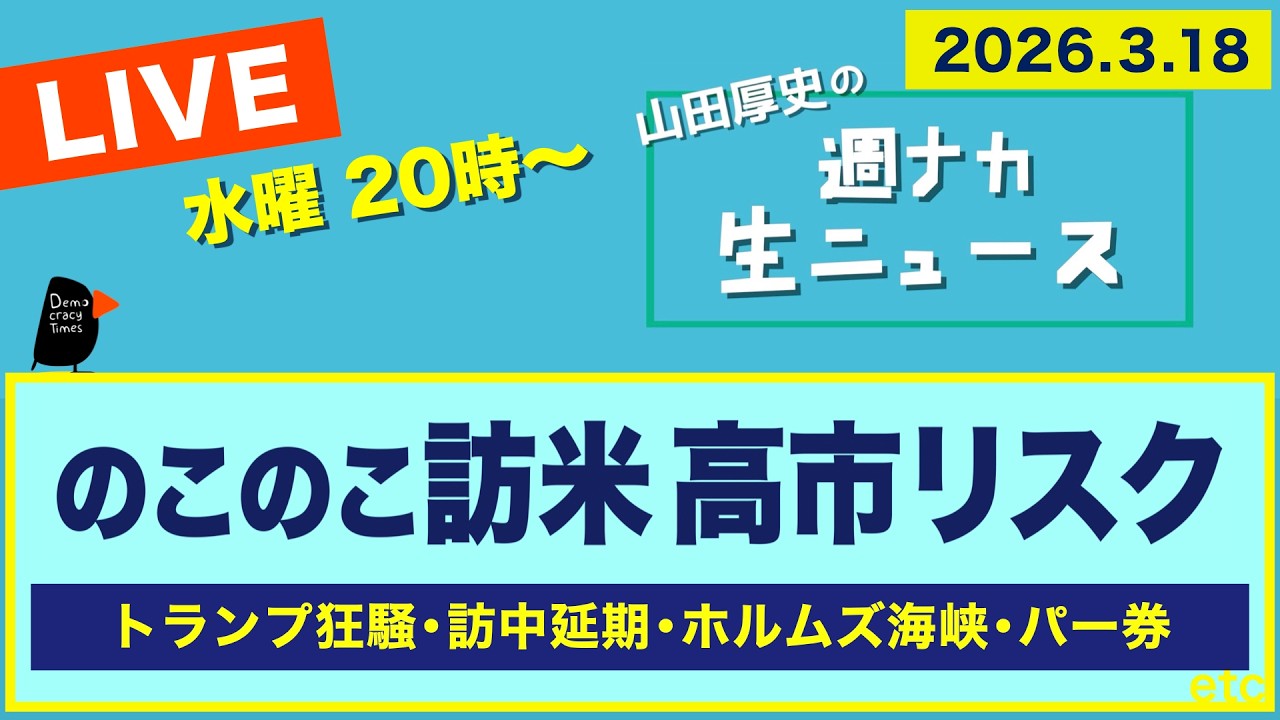◆20時〜 生配信 ＜のこのこ訪米 高市リスク＞【山田厚史の週ナカ生ニュース】