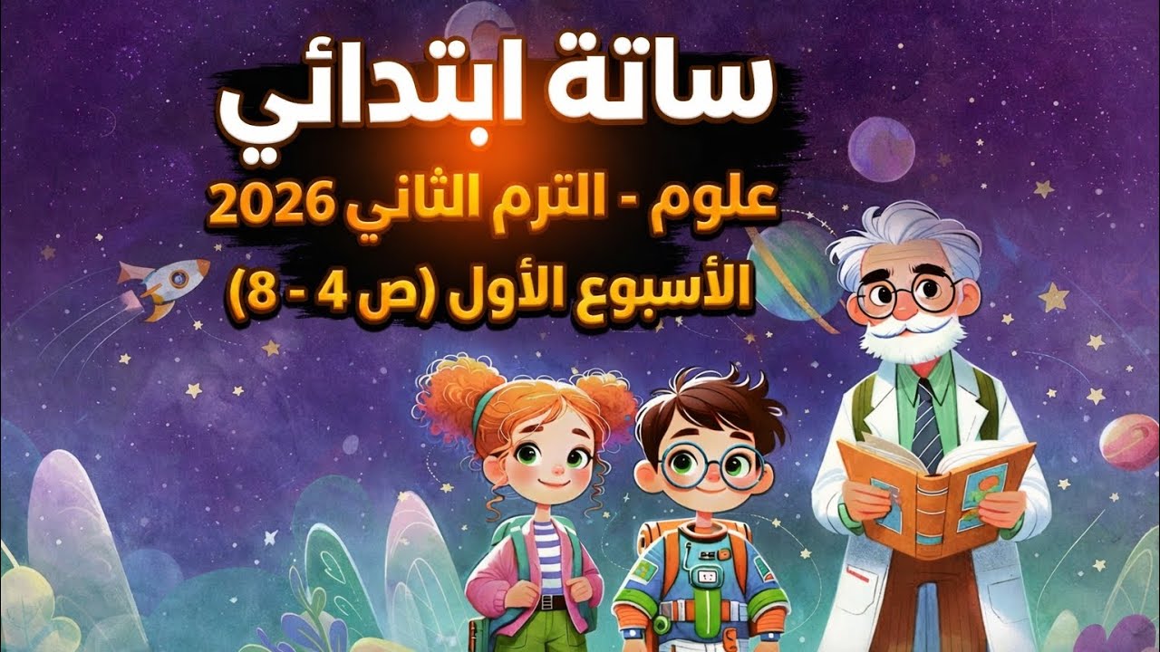 حل صفحات 4–8 كتاب الأداءات والتقييمات علوم سادسة ابتدائي الترم الثاني 2026 | الأسبوع الأول كامل