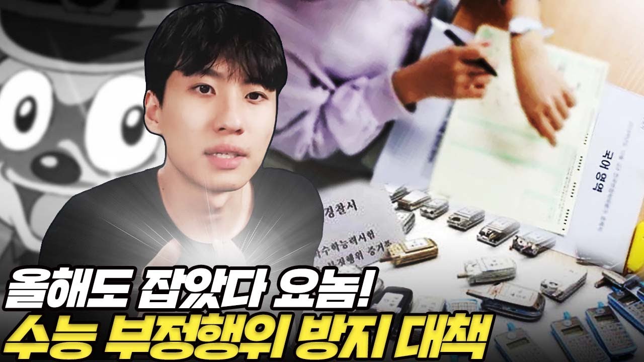 작년 수능 부정행위 총 233건, 그 중 111건이 '이것' 때문이었습니다. 제발 조심하세요.