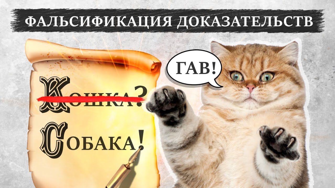 Что такое фальсификация доказательств по делу | Особенности фальсификации