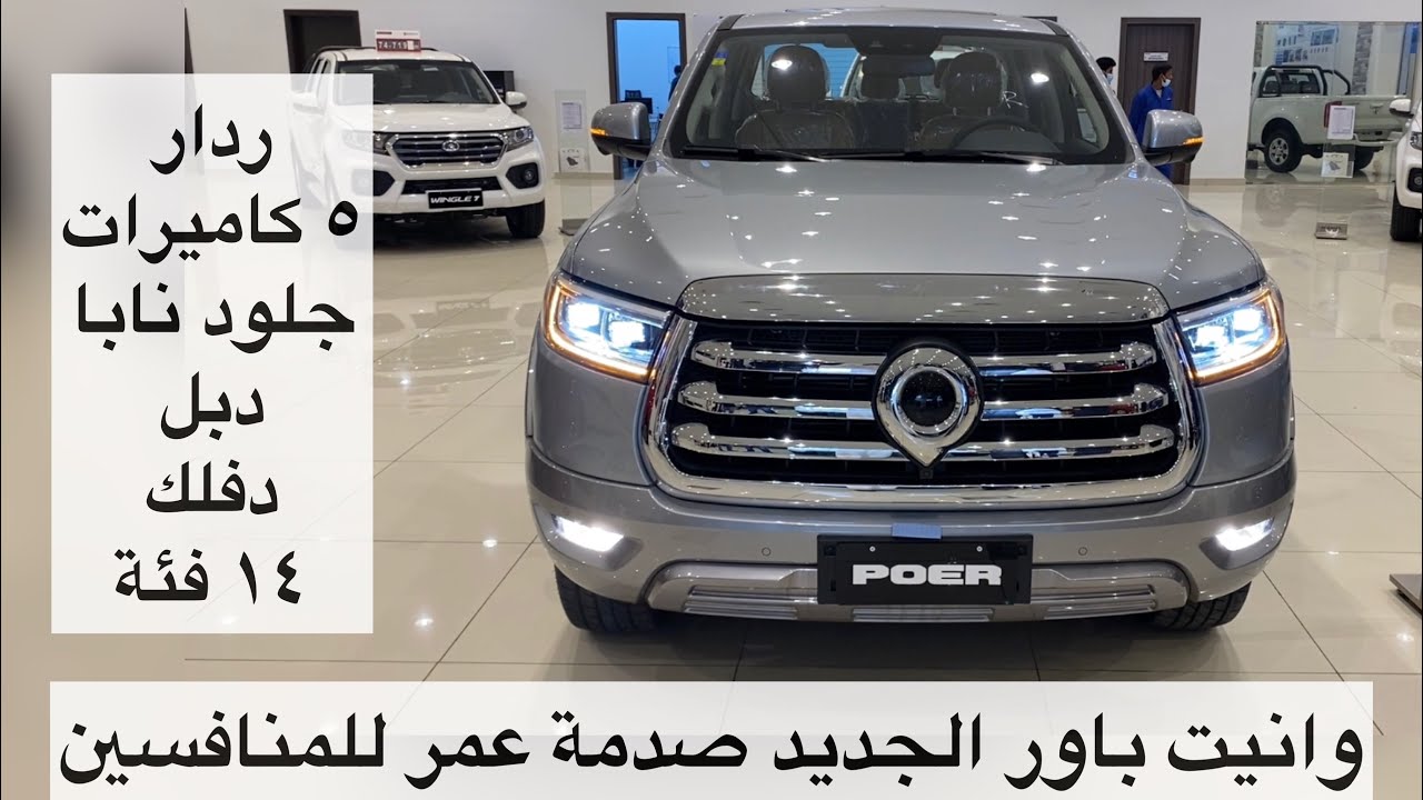 جريت وول باور 2021 فل كامل وأسعار ومواصفات جميع الفئات