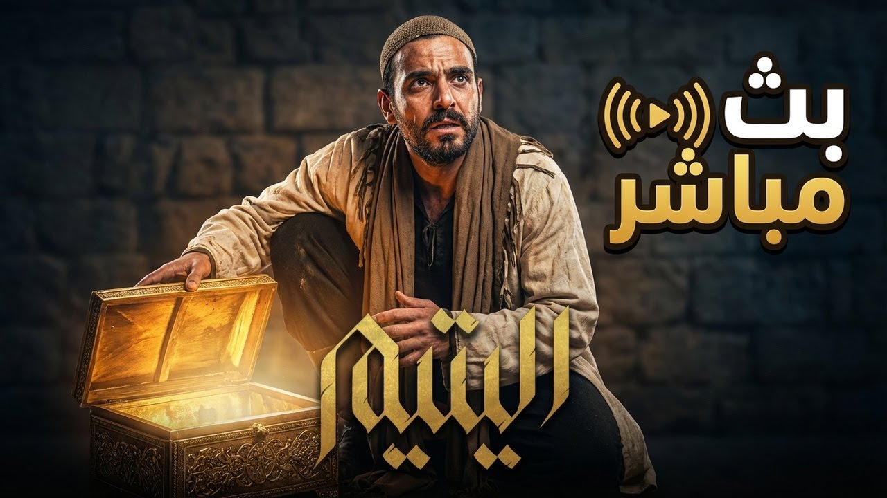 مسلسل اليتيم - بث مباشر