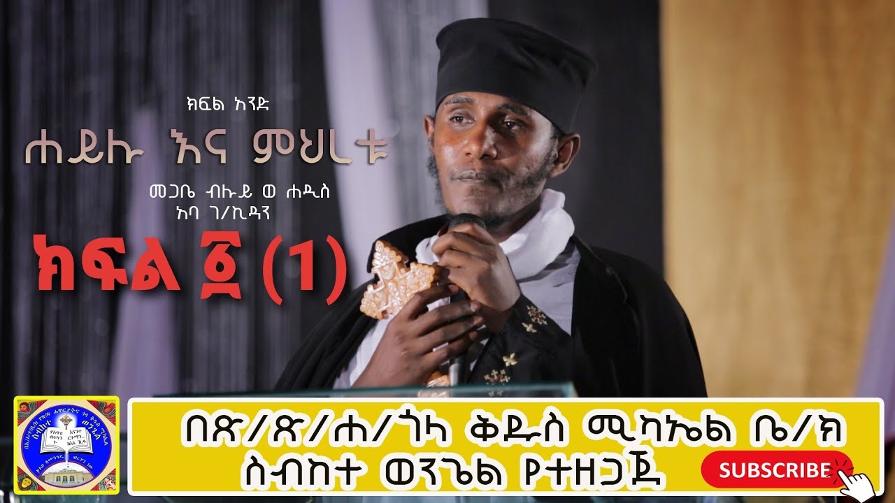 ጎላ ሚካኤል ሰበከተ ወንጌል፦