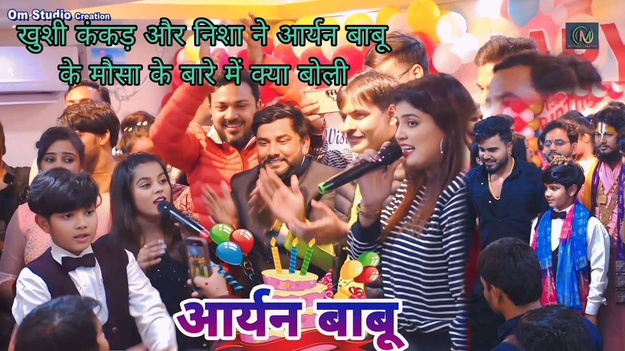 #Aryan babu ke birthday party में खुशी कंकड़ और निशा ने आर्यन बाबू के मौसा के बारे में क्या बोली