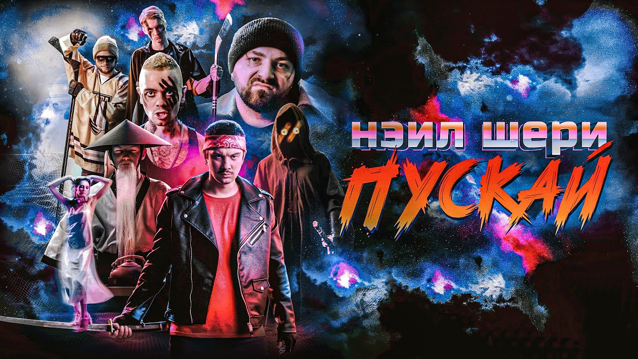 Нэил Шери - Пускай (Official Music Video 2023)