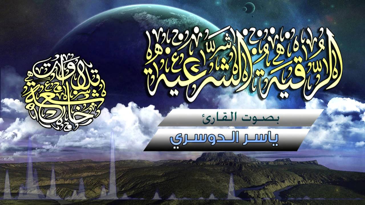الرقية الشرعية | بصوت الشيخ القارئ ياسر الدوسري / HD