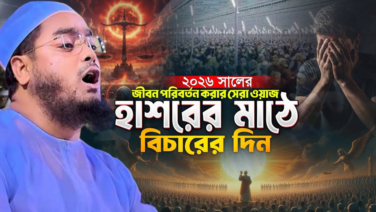 হাশরের মাঠে বিচারের দিন! মাওলানা হাফিজুর রহমান সিদ্দিকীর ওয়াজ | Hafizur Rahman Siddikir New Waz | 