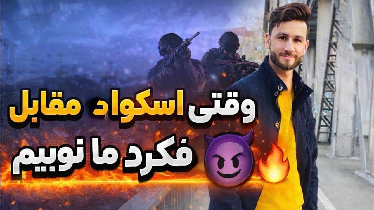 وقتی اسکواد مقابل فکر کرد ما نوب هستیم ؟
