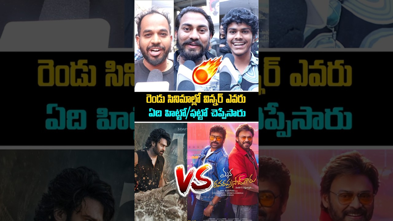RajaSaab v/s Mana Shankara Vara Prasad Garu Public Talk | Chiranjeevi | Prabhas | Review | Rating