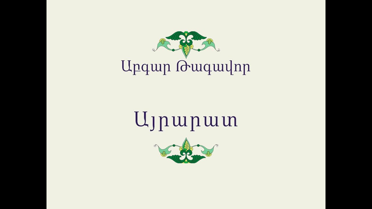 Հայ Ժողովրդական Հեքիաթներ         Աբգար Թագավոր