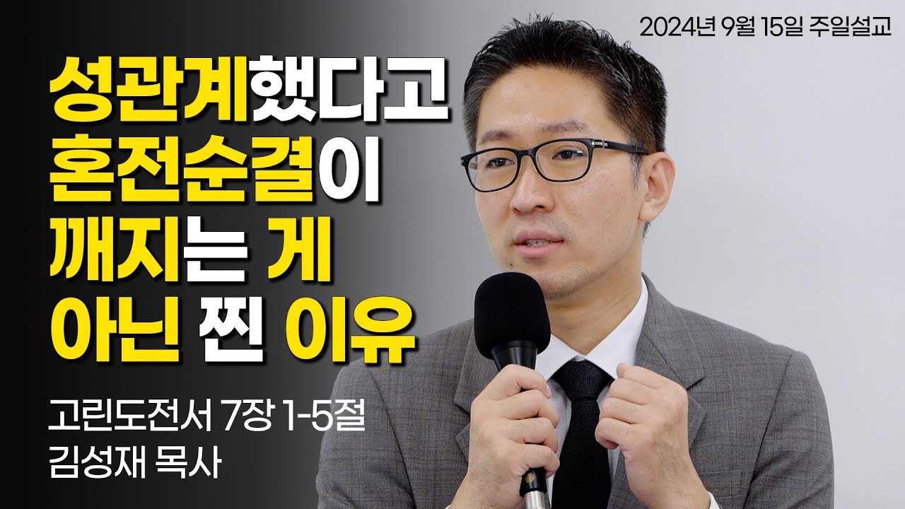 성관계를 했다고 혼전순결이 깨지는 게 아닌 진짜 이유 | 김성재 목사 | 고린도전서 7:1-5 | 2024.9.15 주일설교
