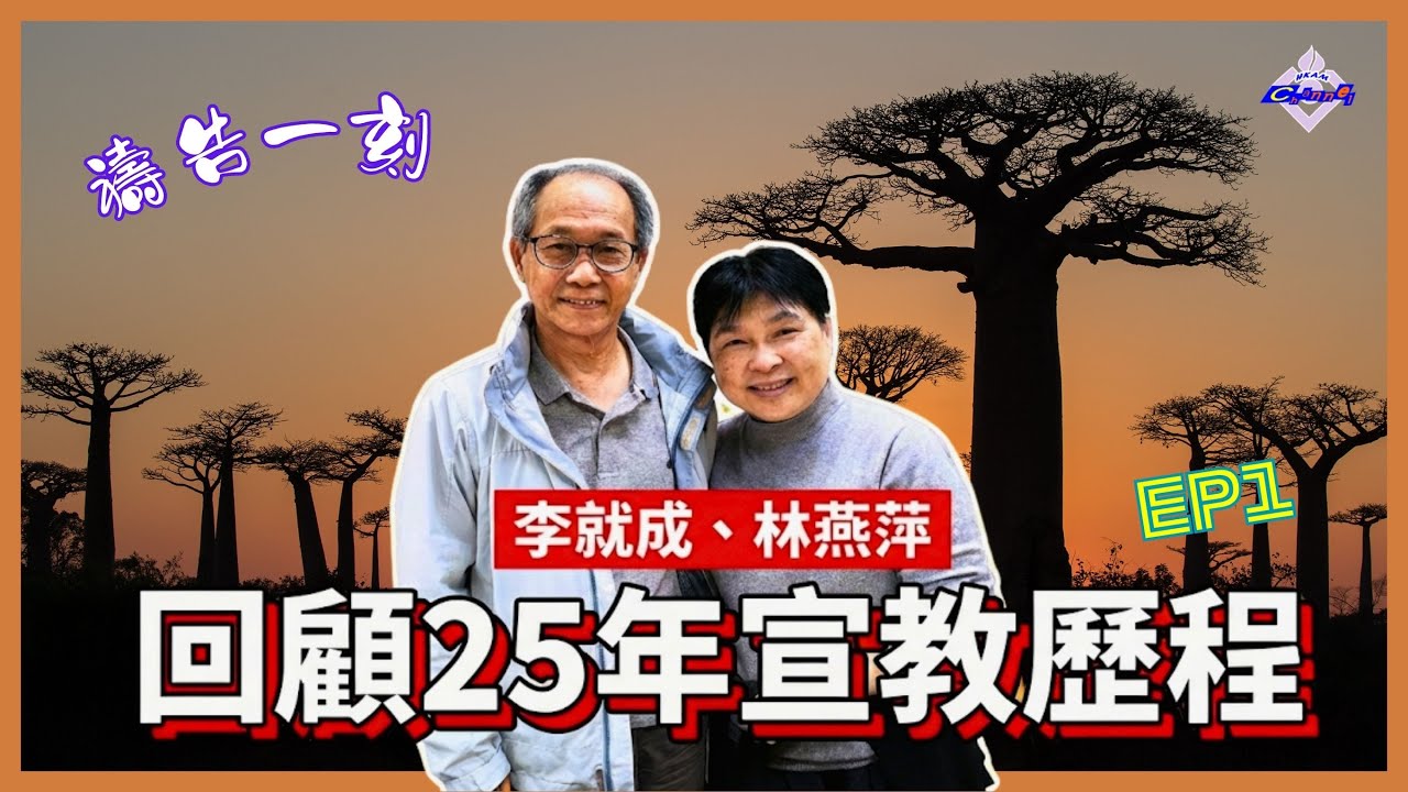馬達加斯加退休宣教士李就成、林燕萍　回顧25年宣教歷程｜禱告一刻《上集》