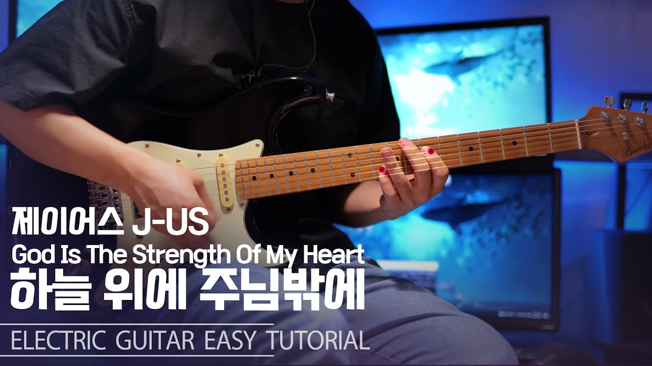 하늘위에 주님밖에(God Is The Strength Of My Heart)_제이어스(J-US) 일렉