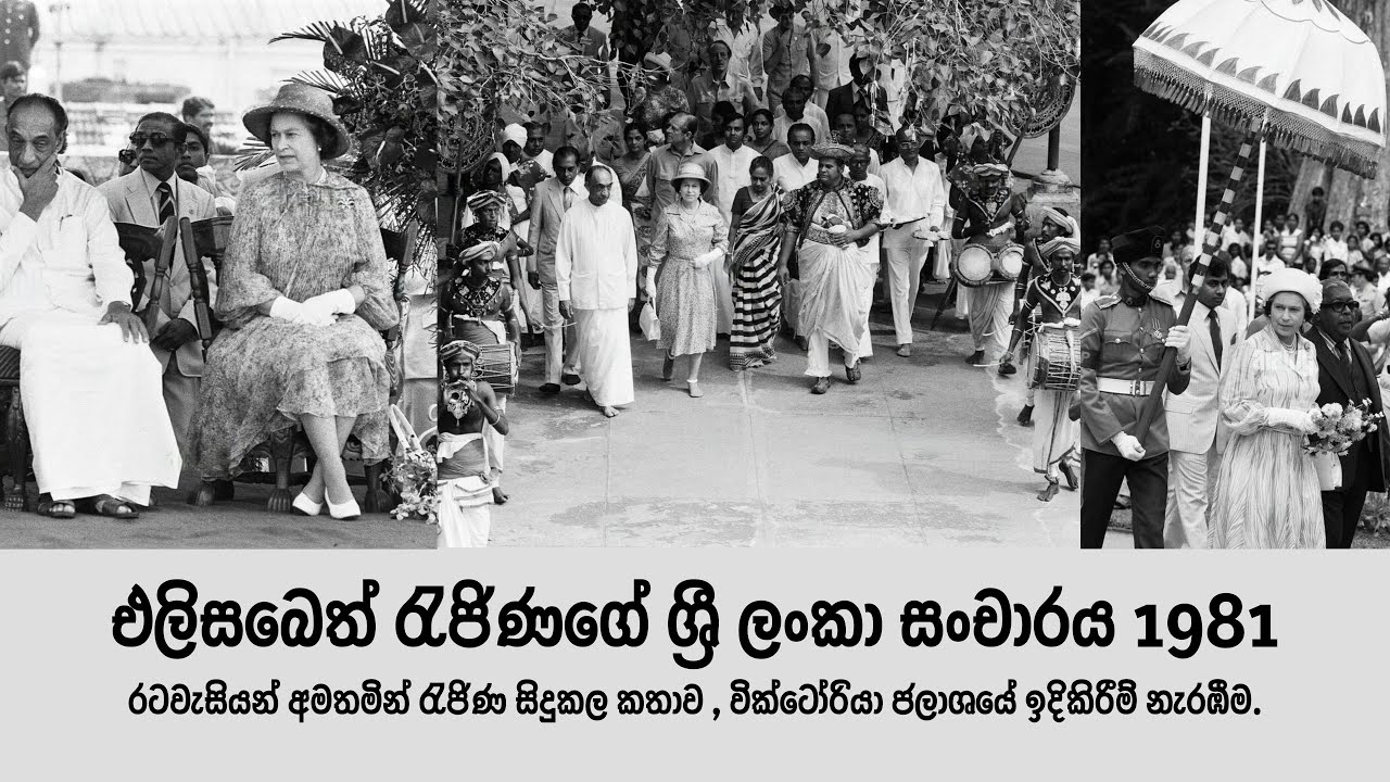එලිසබෙත් රැජිණගේ ශ්‍රී ලංකා සංචාරය 1981 |  Sri Lanka Tour of Queen Elizabeth 1981