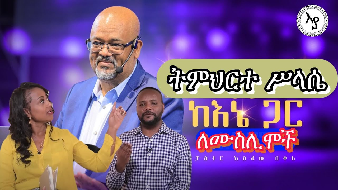 የሥላሴ አስተምህሮ የጣኦት መሰረት አለው? አስፋው በቀለ || Asfaw Bekele (Pastor)