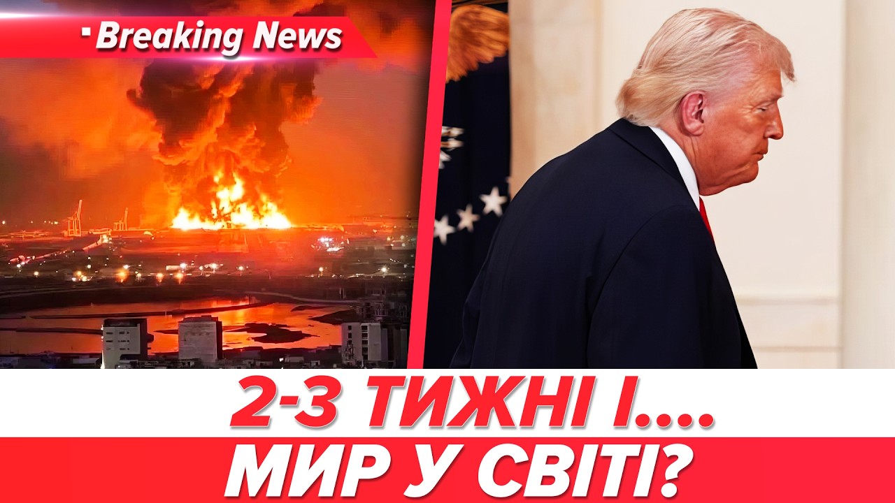 😲Трамп ШОКУВАВ НОВИМ планом! 💥2 ТИЖНІ ДО КАТАСТРОФИ!? | НОВИНИ 02.04.2026 | 5 канал