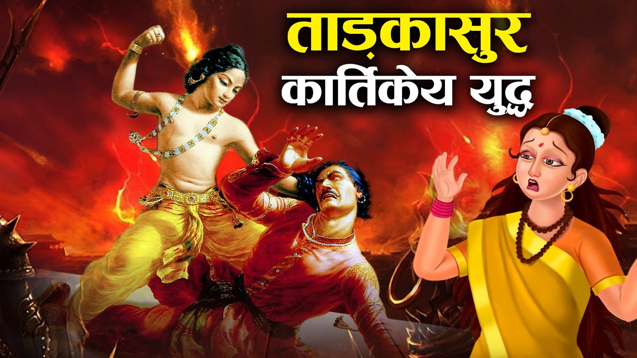 जब कार्तिकेय ने ताड़कासुर से की माता पार्वती की रक्षा! | Kartikeya Tadkasur Mythological Battle