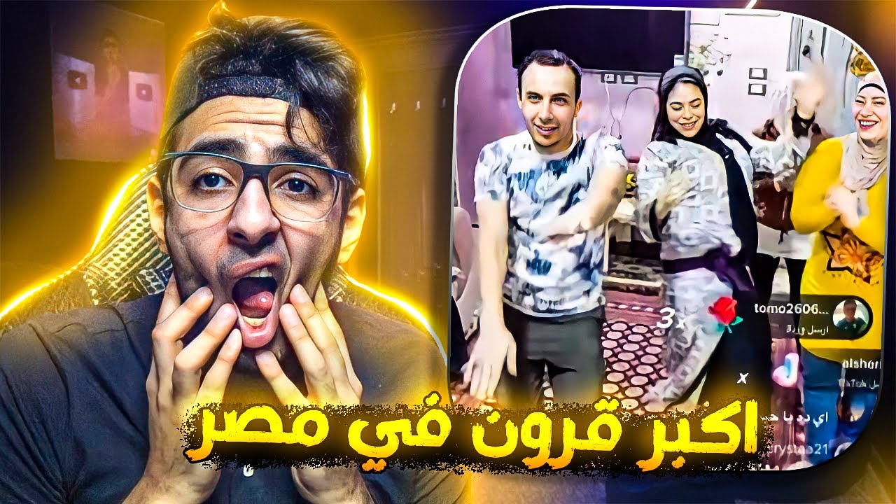 صاحب اكبر قرون في مصر .. بيخلي اهل بيته يرقصو في اللايف !!