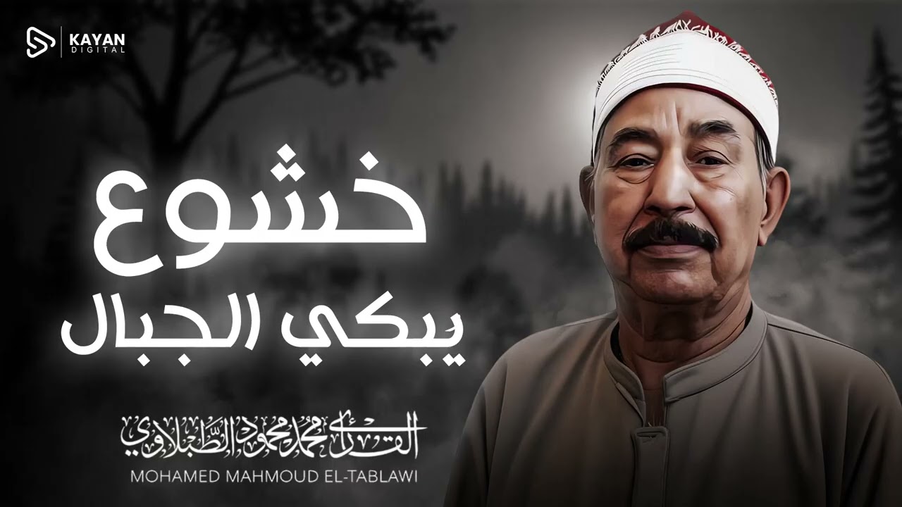 إحساس يلامس السماء | زلزال التلاوة الحق | سورة الأنبياء | الشيخ محمد محمود الطبلاوي