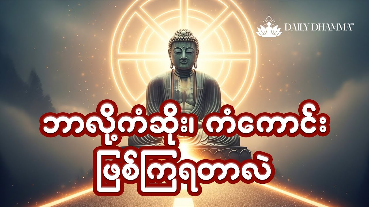 ကံဆိုးရခြင်း ကံကောင်းရခြင်းတို့ရဲ့နောက်ကွယ် - ပါမောက္ခချုပ်ဆရာတော်