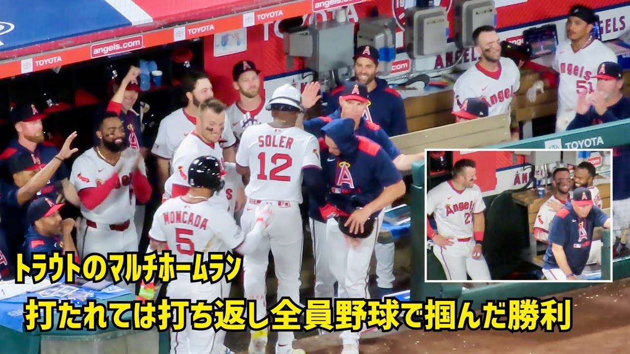 トラウトマルチホームラン 打たれては打ち返し 全員野球で掴んだ勝利 現地映像 エンゼルス Angels