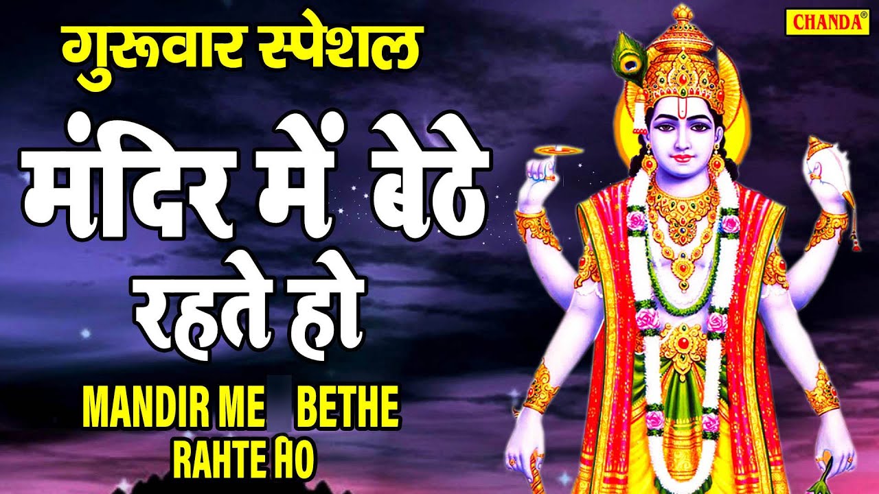 मंदिर में बैठे रहते हो :- Pramod Kumar | Best Vishnu Bhajan 2021| Popular Vishnu Ji Bhajan 2021 |