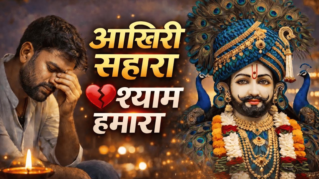 Toote Dil Walo Ka Aakhri Sahara 😭 | Khatu Shyam Ji Sad Bhajan | Shyam Baba