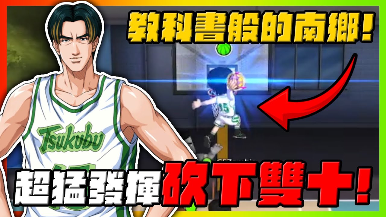 南鄉教科書登場！超猛發揮砍下雙十！｜slamdunk｜【花枝丸-灌籃高手】