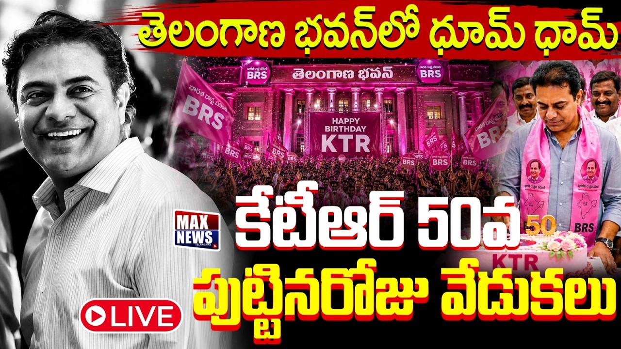 LIVE: KTR 50th Birthday Celebration | Gift A Smile Program | Free Coaching App Unveiled | BRS | MN