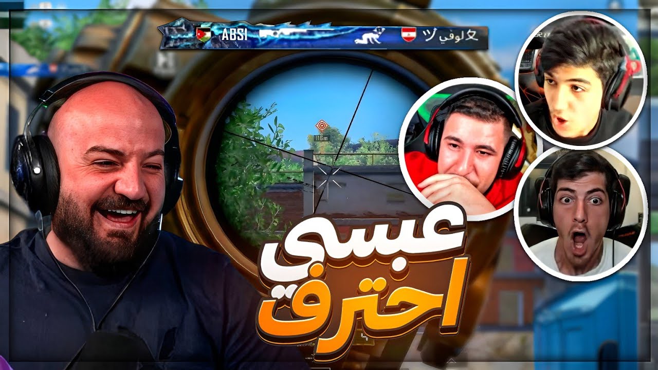 عبسي احترف وقام يبكى على البث ! 😂 تحشيش ببجي موبايلـمع مكس ووطن وعبسي ! 🤣🔥