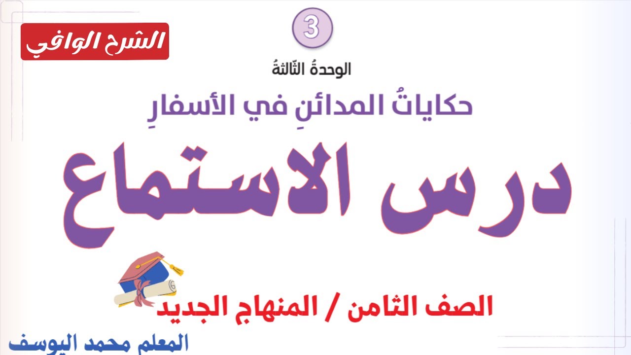 حل أسئلة الاستماع للوحدة الثالثة حكايات المدائن في الأسفار الصف الثامن اللغة العربية المنهاج الجديد.
