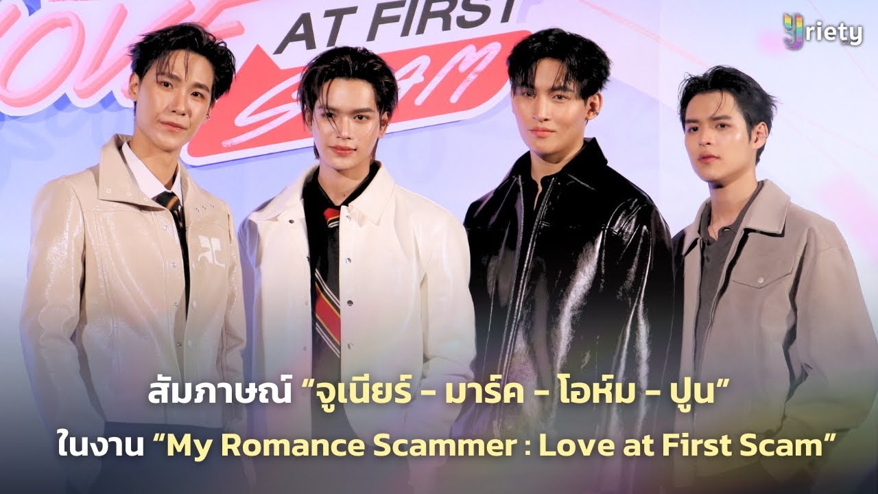 สัมภาษณ์ “จูเนียร์ - มาร์ค - โอห์ม - ปูน” ในงาน “My Romance Scammer : Love at First Scam”