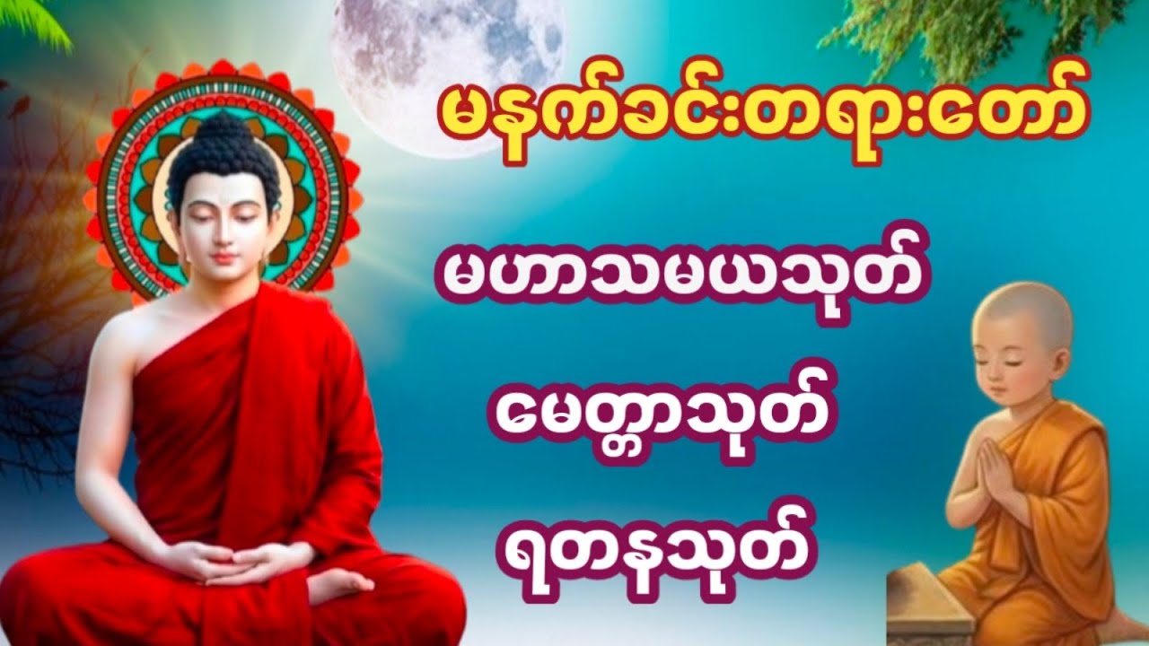 #မဟာသမယသုတ် #မင်္ဂလသုတ် #မေတ္တာသုတ် #ရတနသုတ်  #ပရိတ်တရားတော်