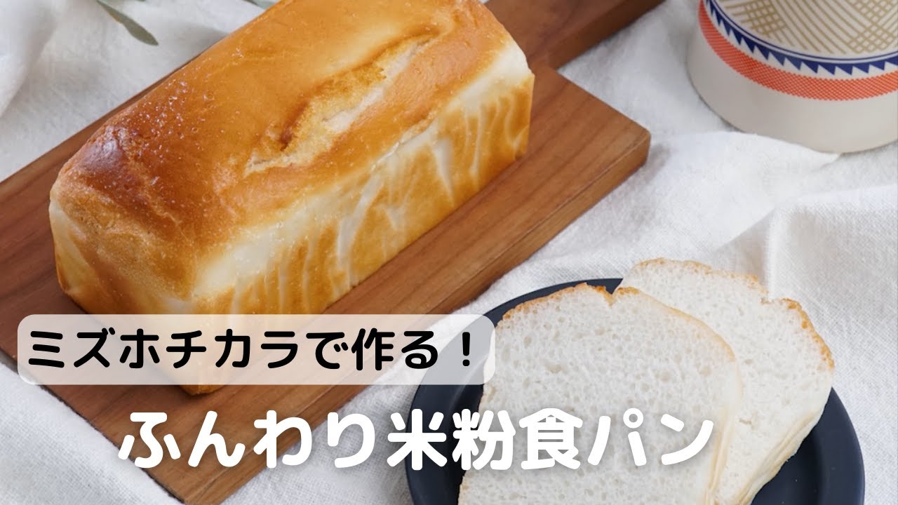 ミズホチカラで作る！ふんわり米粉食パン