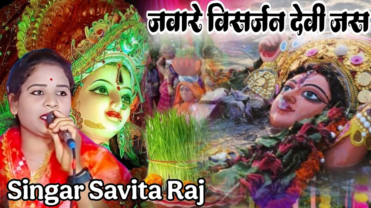जवारे विसर्जन जस 2025!देदों दरस माई खोलों हों किबरिया! Savita Raj jabare visarjan jas!स्वर सविता राज