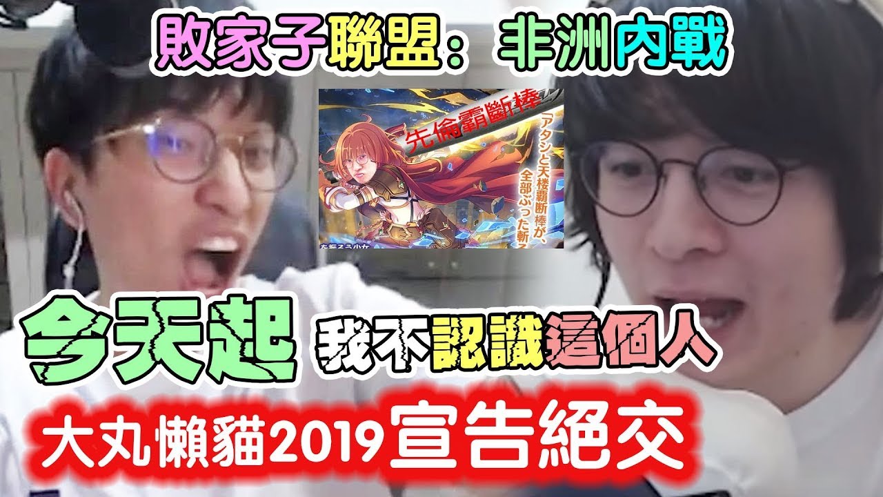 【公主連結】實況主鬧翻？非洲兄弟宣告決裂！標題戰爭互相diss！懶貓：「今天開始我不認識大丸」   feat. 懶貓