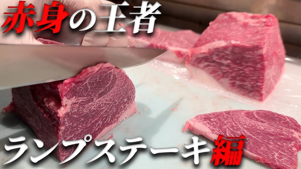 【必見‼】これが赤身の王者ランプステーキの破壊力!!