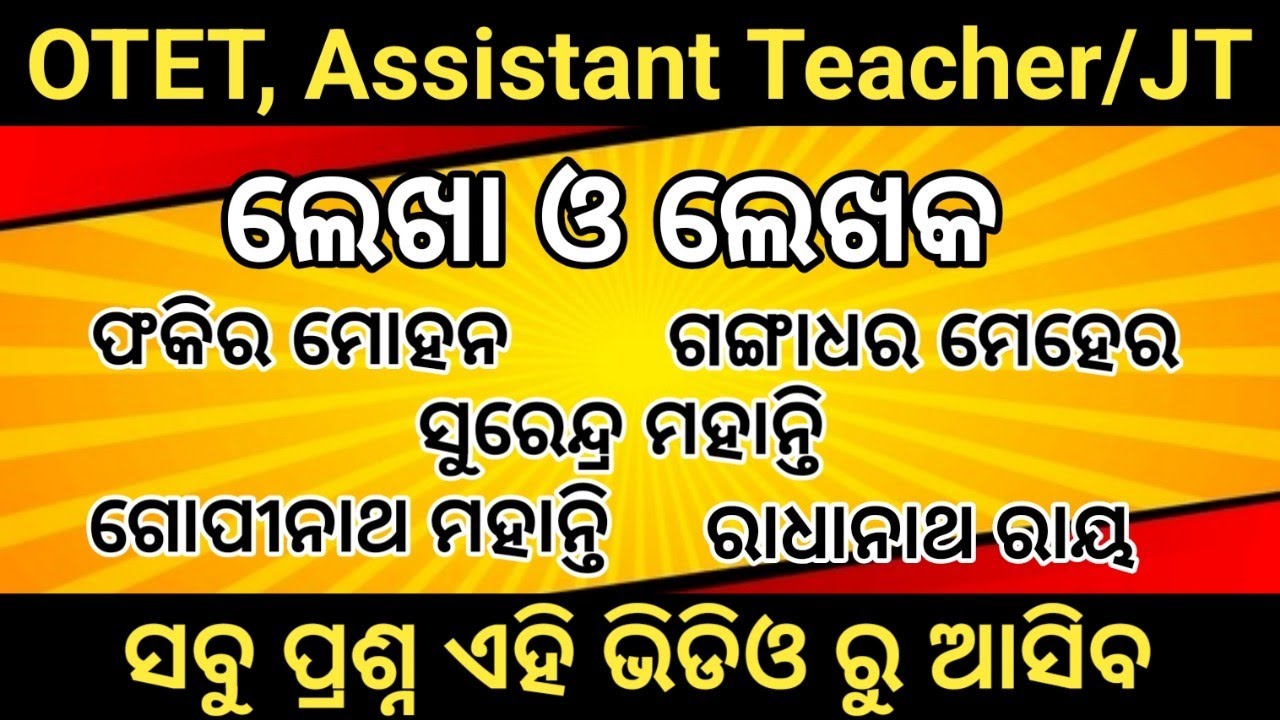 Lekha o lekhaka / lekha o lekhaka for otet / lekha o lekhaka odia / lekha o lekhaka short trick