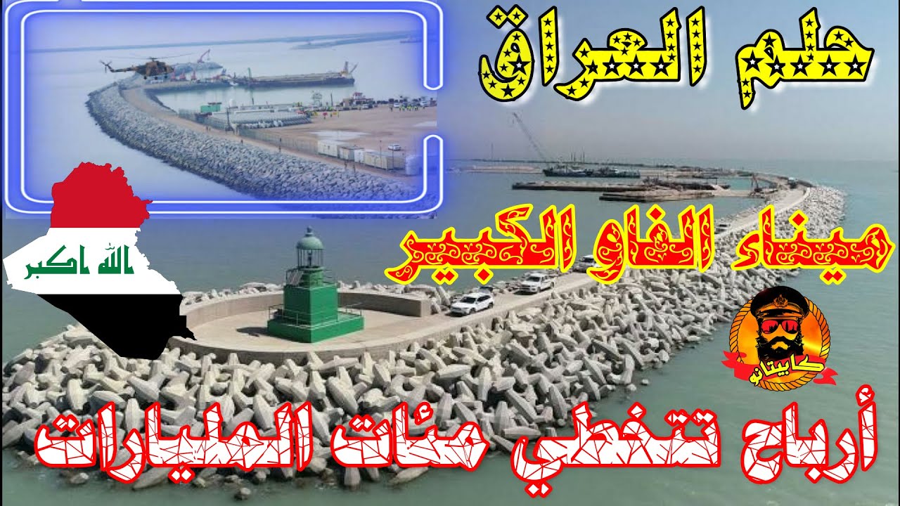 ميناء الفاو الكبير العراقي سوف يحقق أرباح تتخطي مئات المليارات من الدولارات
