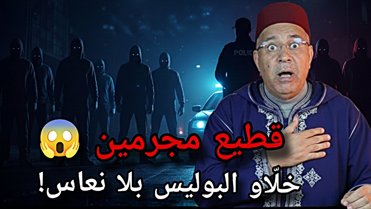 شلّو البلاد كاملة! 😱 كيفاش طاح أخطر قطيع مجرمين روّعو الناس وخلاو البوليس بلا نعاس | الخراز يحكي