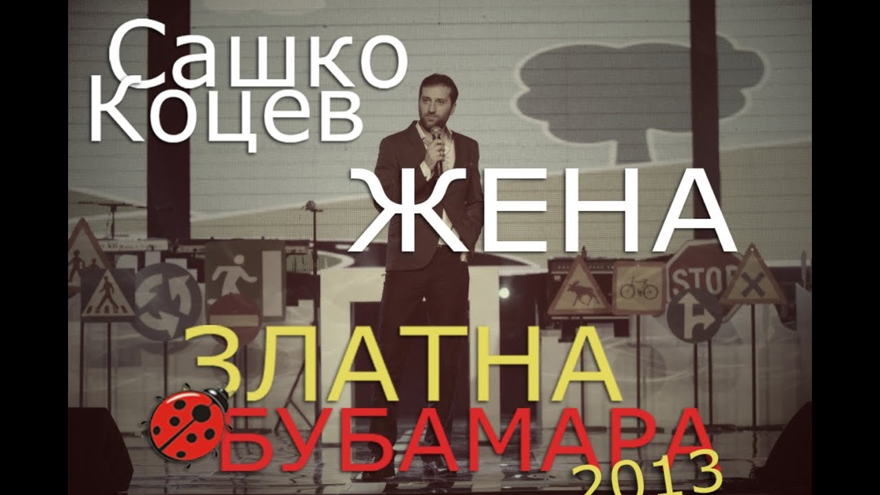 Zlatna Bubamara 2013 Sasko Kocev-Zena