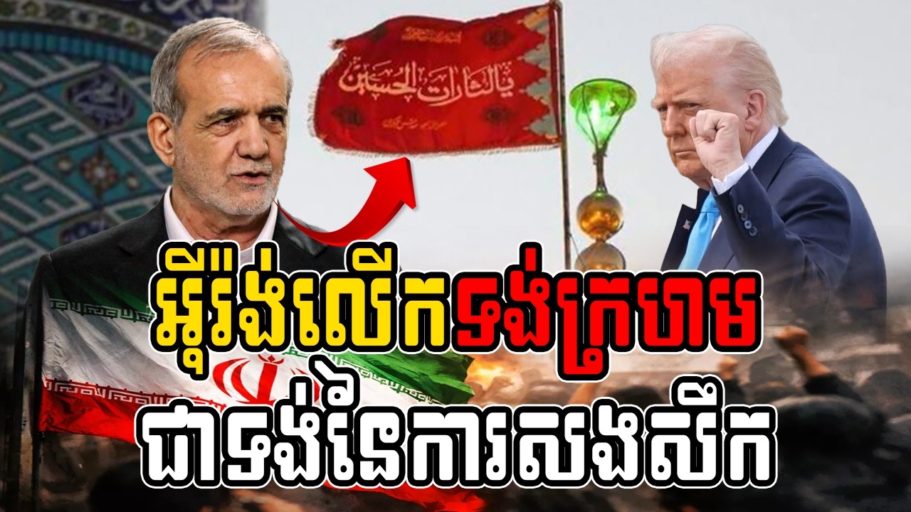 អ៊ីរ៉ង់លើកទង់ក្រហម ជាទង់នៃការសងសឹក! The Middle East Crisis Explained | Iran vs Israel