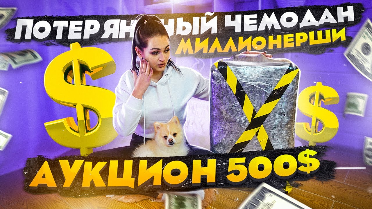 Купила ПОТЕРЯННЫЙ ЧЕМОДАН МИЛЛИОНЕРШИ c АУКЦИОНА / Dнутри PANDORA, BROCARD / НЕ КЛИКБЕЙТ !