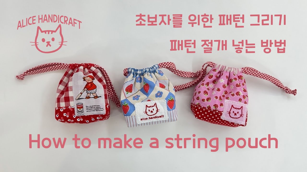 자투리소진용 배색스트링파우치 만들기