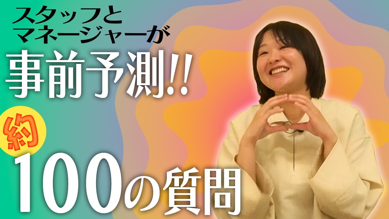 【本当は42の質問】スタッフとマネージャーが予想した100の質問