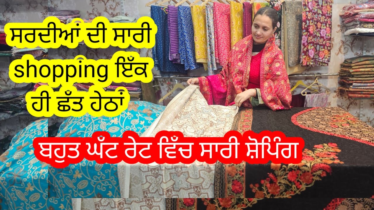 ਜ਼ੇਕਰ ਸਰਦੀਆਂ ਦੀ ਸਭ ਤੋਂ ਵਧੀਆ shopping ਬਹੁਤ ਥੋਡੇ ਖਰਚੇ ਵਿੱਚ ਕਰਨੀ ਚਾਹੁੰਦੇ ਹੋ ਤਾ ਇਹ ਵੀਡਿਓ ਤੁਹਾਡੇ ਫਾਇਦੇ ਲਈ 