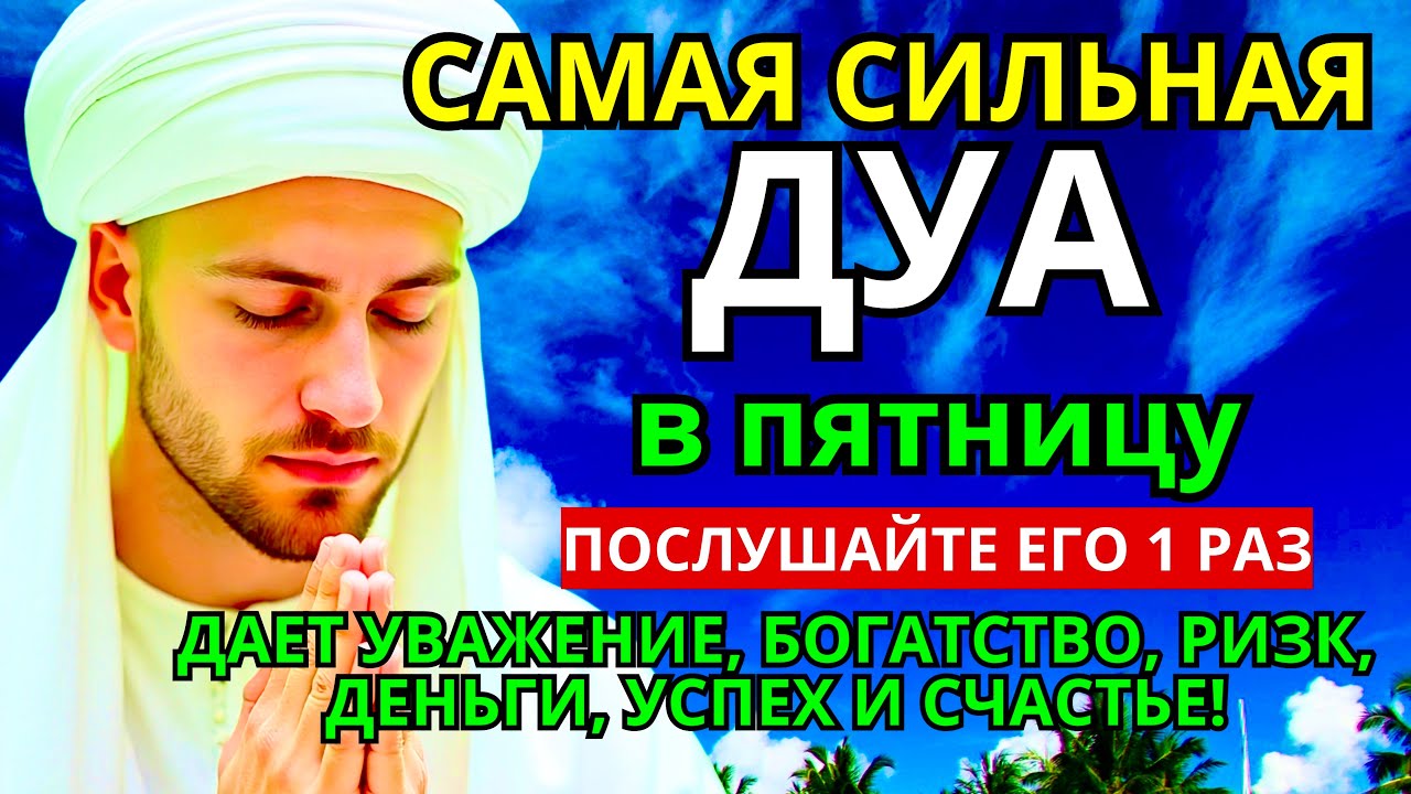 🤲💝 САМАЯ СИЛЬНАЯ Дуа в пятницу Все желания сбываются! #дуа