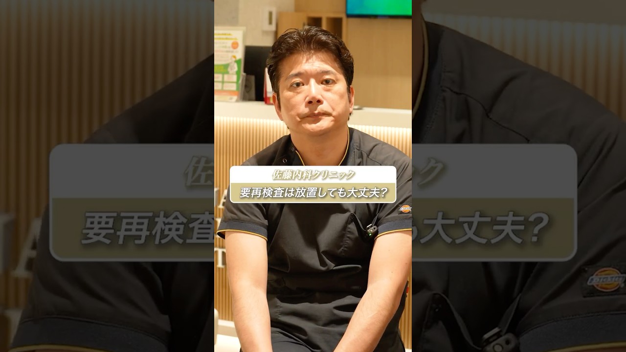 健康診断の『要再検査』を放置するとどうなる！？ #shorts #医師 #健康診断
